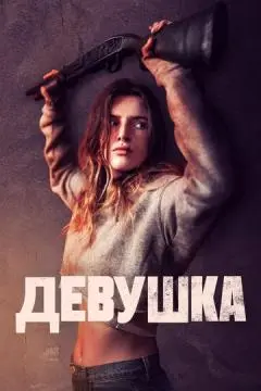 Девушка онлайн